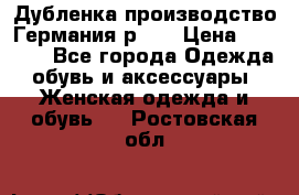 Дубленка производство Германия р 48 › Цена ­ 1 500 - Все города Одежда, обувь и аксессуары » Женская одежда и обувь   . Ростовская обл.